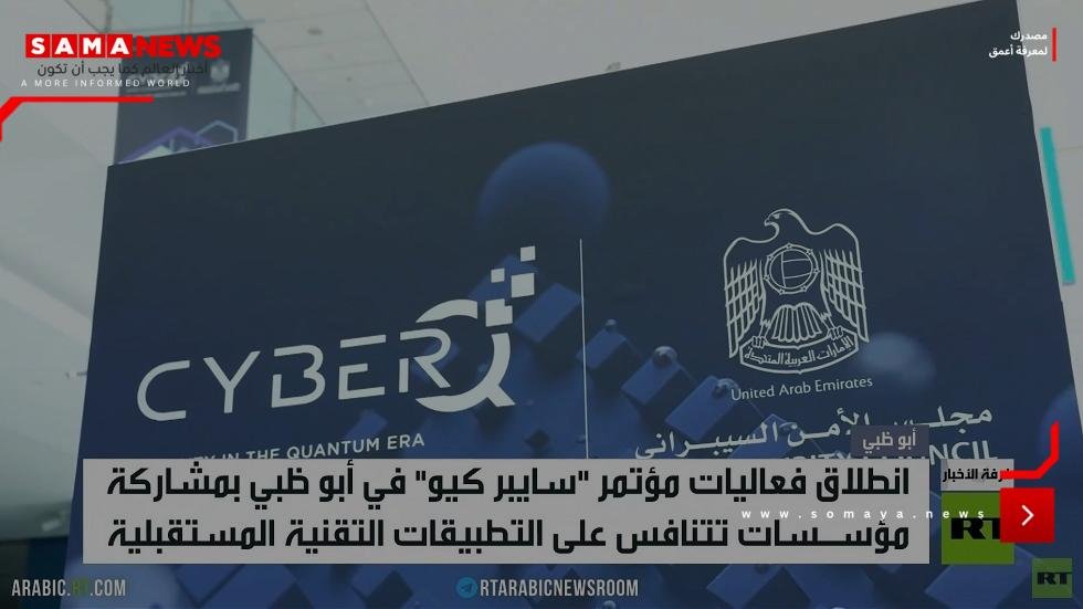 أبوظبي تستضيف مؤتمرا للأمن السبراني