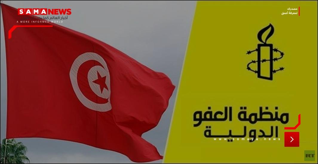 تونس.. العفو الدولية تطالب بالإلغاء الفوري لأحكام الإدانة في "قضية التآمر"
