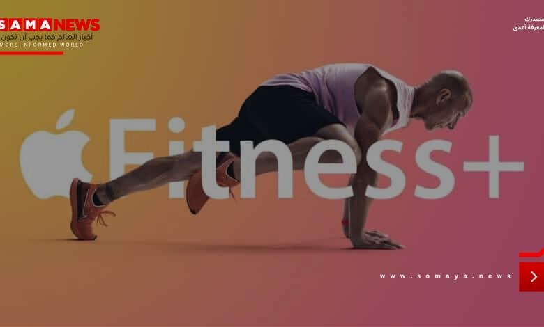 خدمة آبل للياقة البدنية +Apple Fitness تواجه مصيرًا غامضًا بعد 5 سنوات على إطلاقها