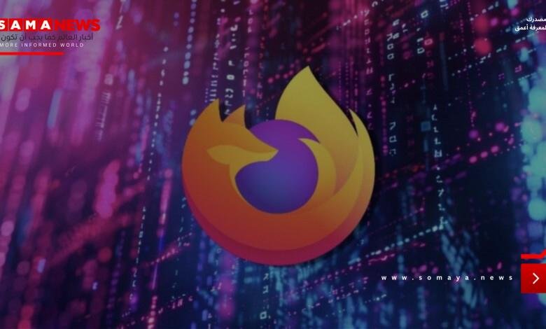 فايرفوكس يعلن الحرب على التتبّع.. ميزة جديدة تقلّل البصمة الرقمية بنسبة قدرها 70%