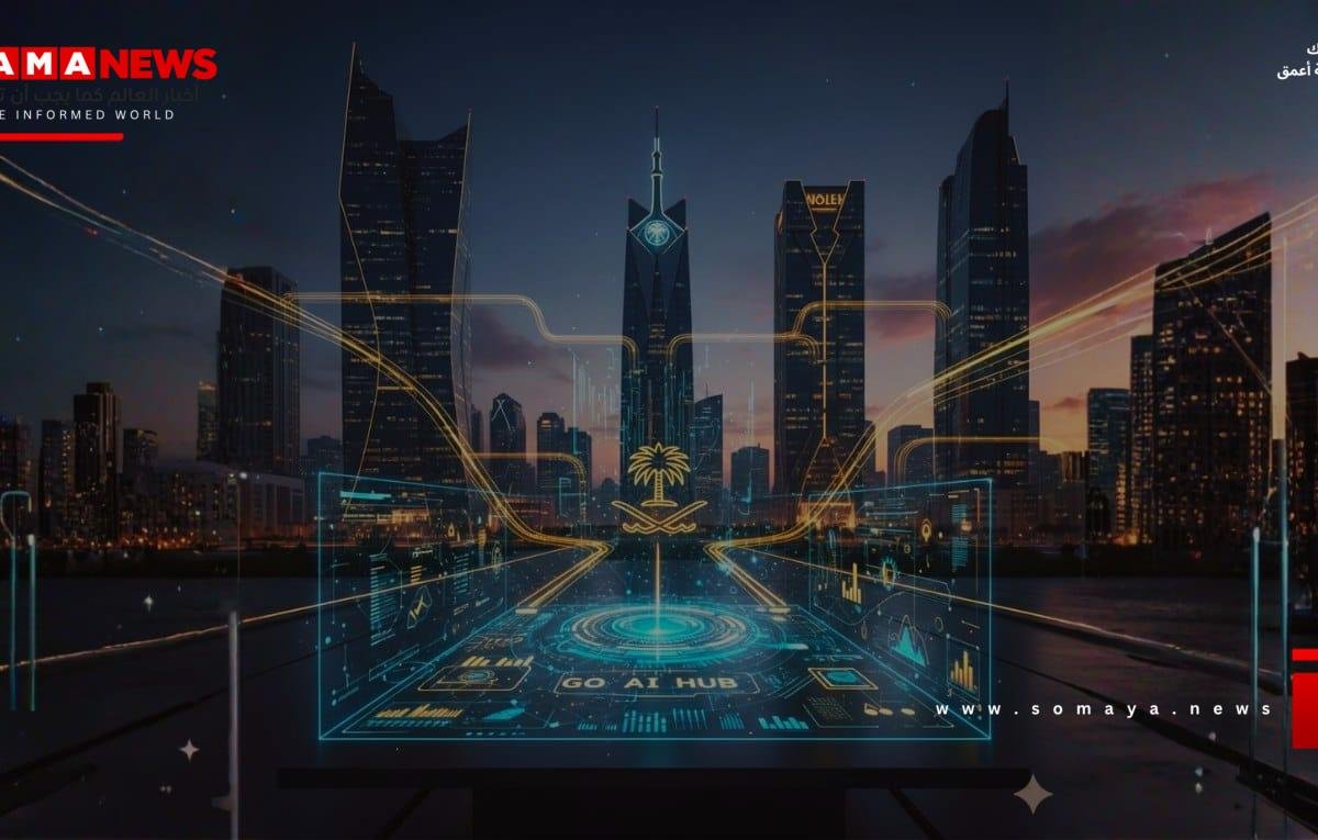 منصة “GO AI HUB”.. كيف تُحوّل السعودية الذكاء الاصطناعي من “فكرة” إلى “بنية وطنية”؟