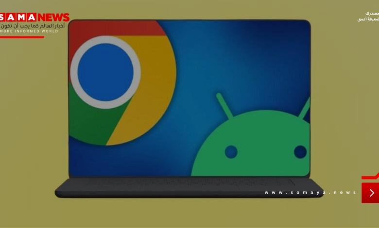جوجل تعمل على مشروع "Aluminium OS".. نظام جديد يوحّد أندرويد و ChromeOS