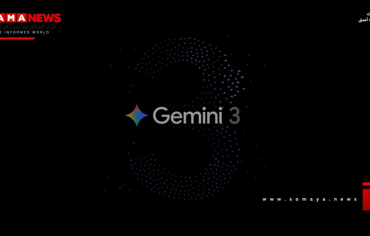 إطلاق Gemini 3.. جوجل تقدّم أكبر تحديث لذكائها الاصطناعي