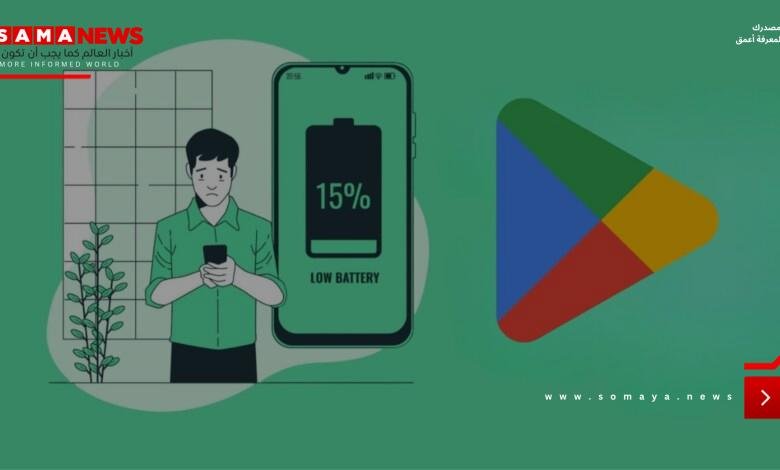 جوجل تبدأ حملة ضد تطبيقات أندرويد التي تستنزف البطارية