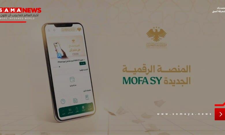 إطلاق منصة "MOFA SY".. خطوة إستراتيجية لرقمنة الخدمات القنصلية السورية