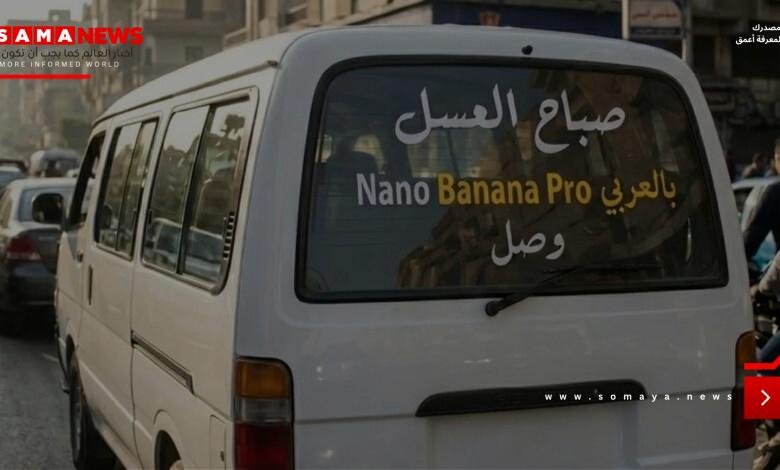 دليل Nano Banana Pro.. نصائح جوجل لإنشاء صور احترافية بالذكاء الاصطناعي