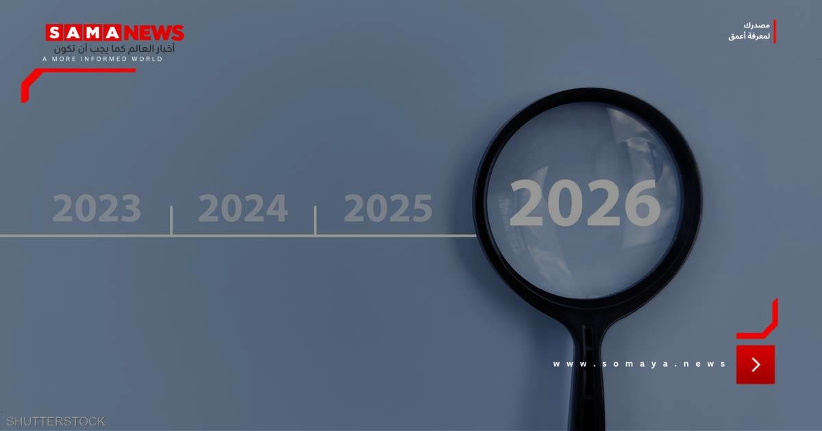 10 اتجاهات رئيسية يجب رصدها في 2026