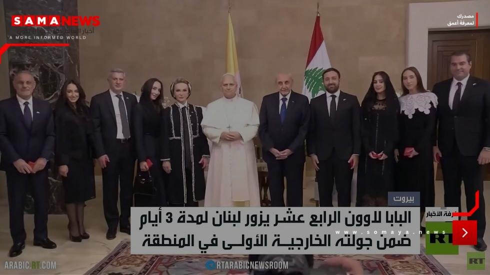 البابا في زيارة تاريخية إلى لبنان