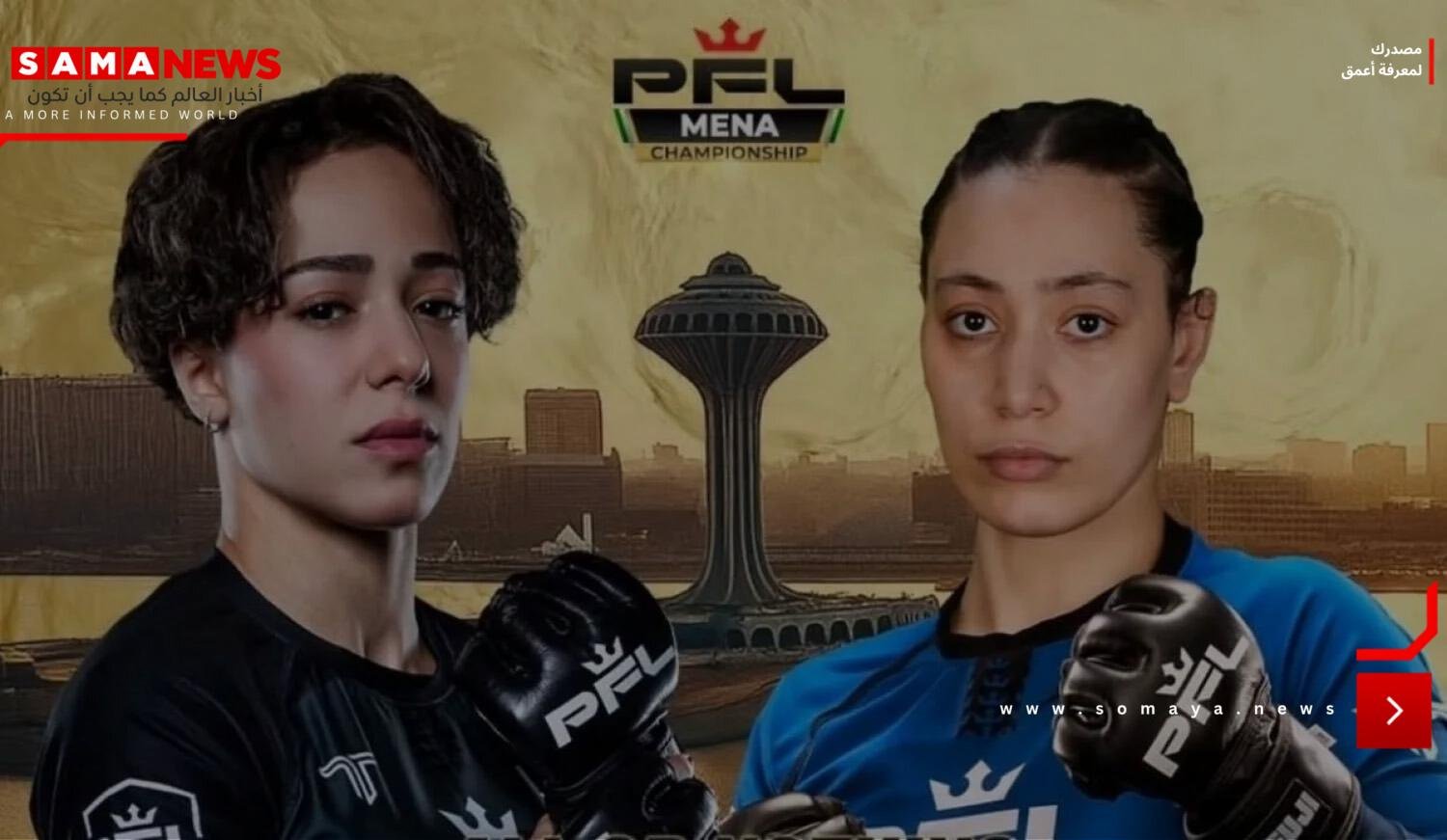 المقاتلة السعودية هتان السيف تنسحب من مواجهة منافستها المصرية هيدي أحمد (فيديو)