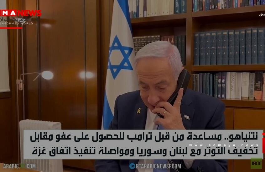 نتنياهو.. عفو مقابل خفض التوتر بالمنطقة