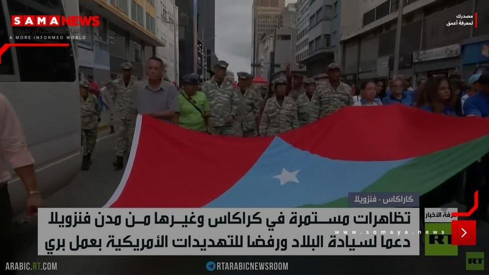 فنزويلا.. الشارع يرفض التهديد الأمريكي