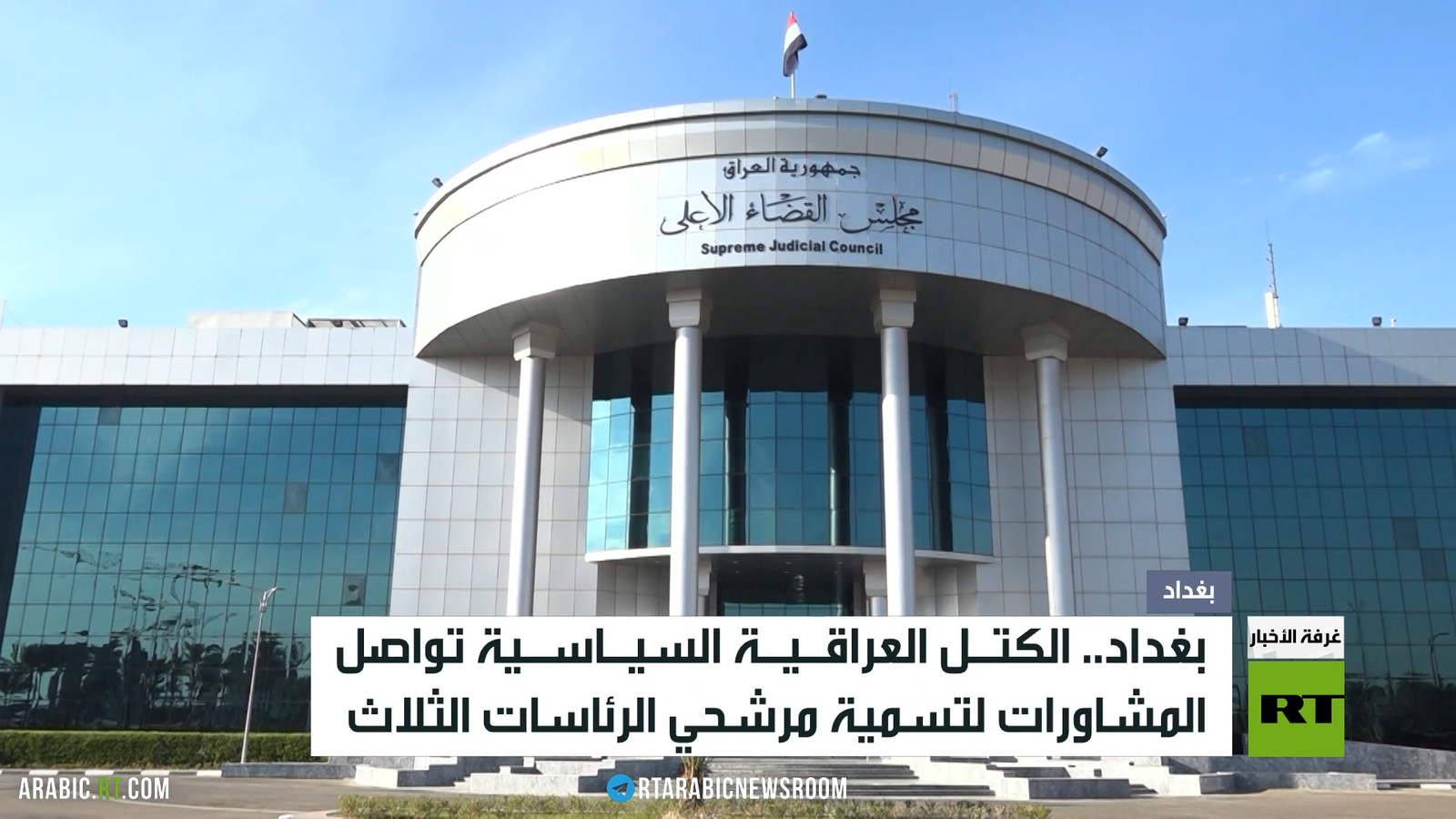العراق يترقب إعلان مرشحي المناصب الرئاسية خلال المرحلة المقبلة