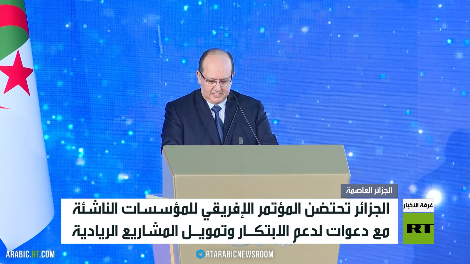 الجزائر تستضيف مؤتمر إفريقيا للمؤسسات الناشئة