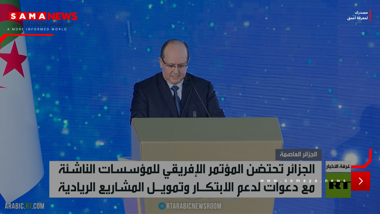الجزائر.. مؤتمر إفريقيا للمؤسسات الناشئة