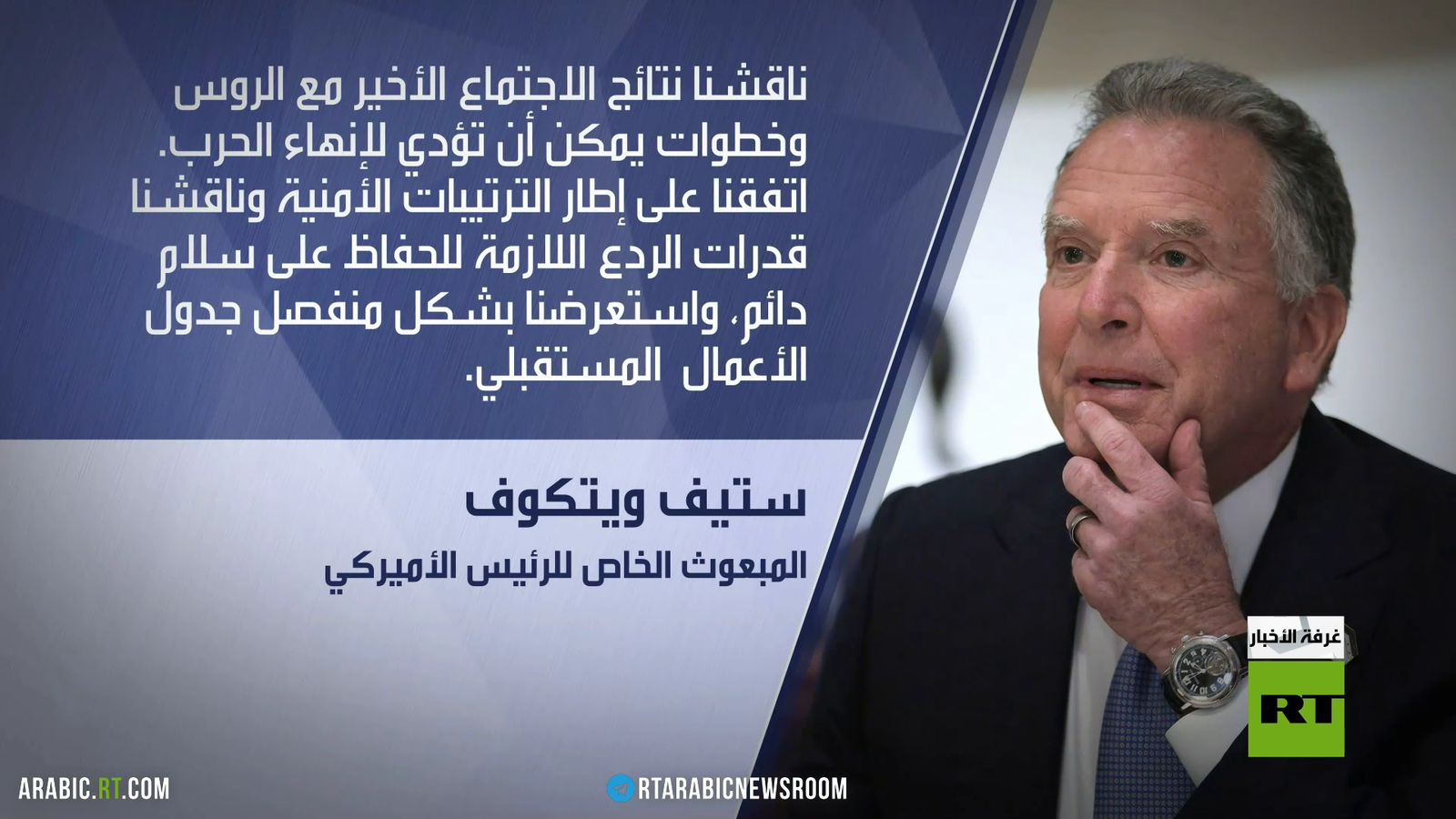 ويتكوف: النقاشات تشمل الأراضي والأمن