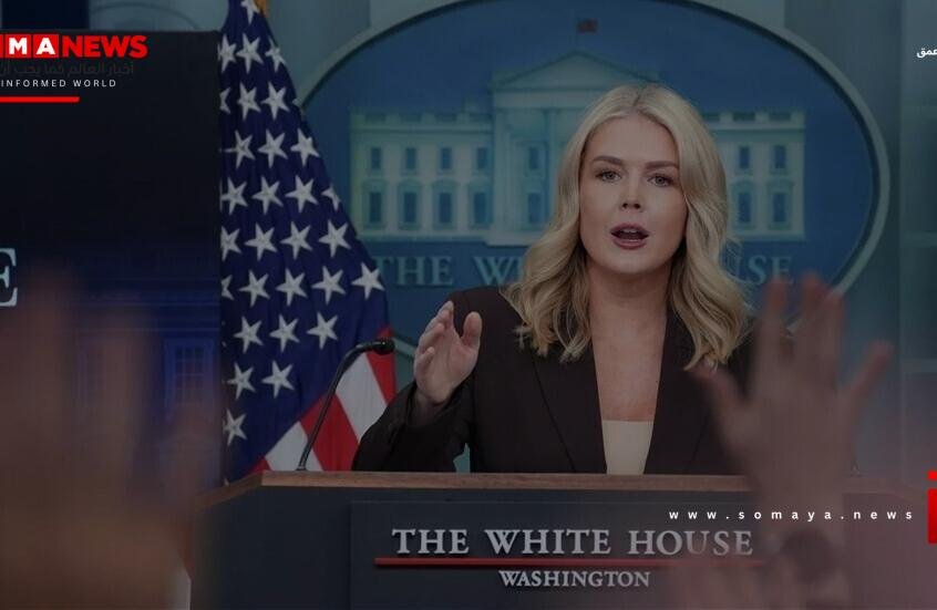 مستشارة البيت الأبيض: تهديدات ترامب أخافت مادورو