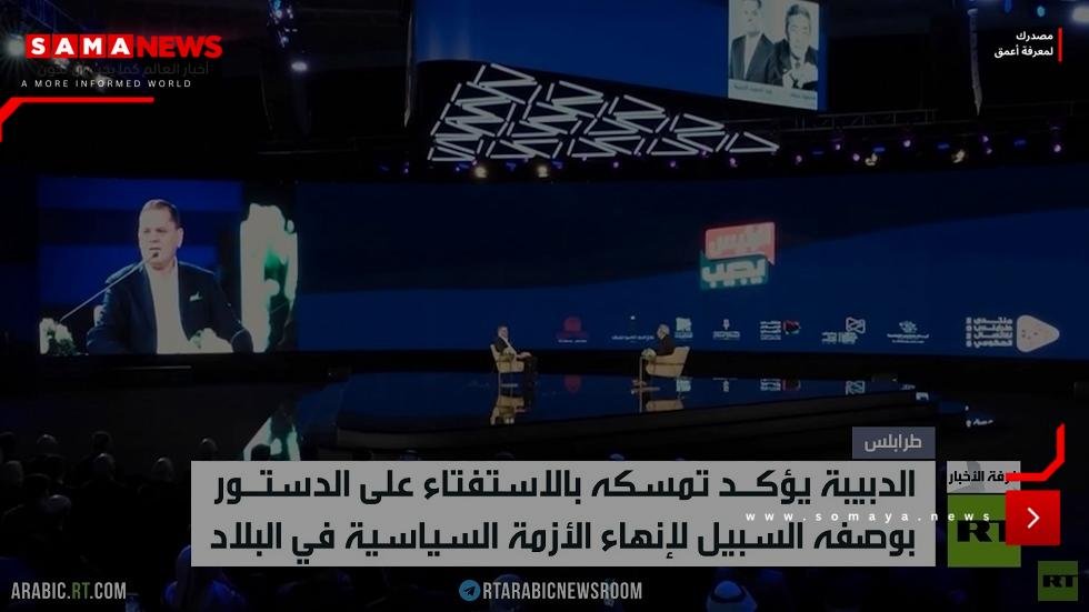 الدبيبة يطالب بالاستفتاء على الدستور
