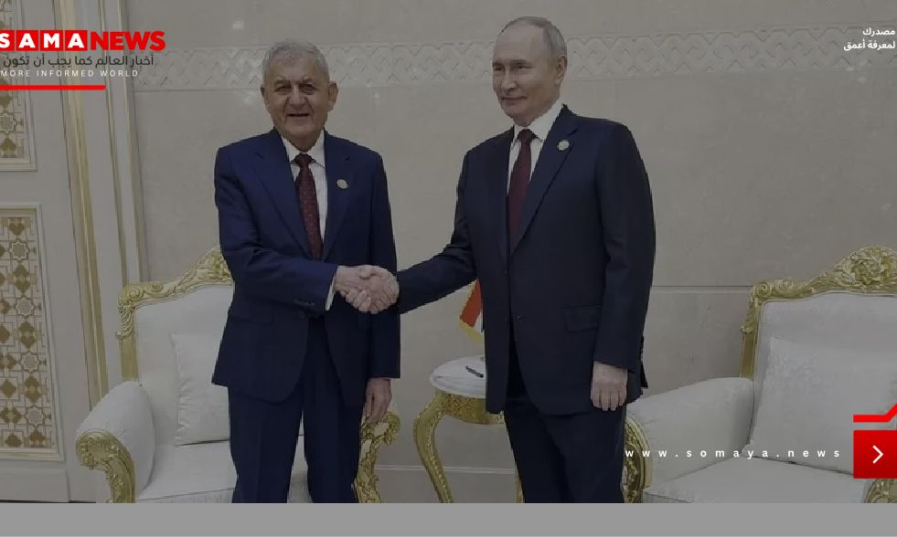 الرئيس الروسي يلتقي نظيره العراقي في عشق آباد