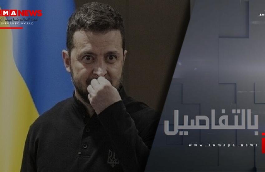 ما تنازلات زيلينسكي مقابل الضمانات الأمنية؟