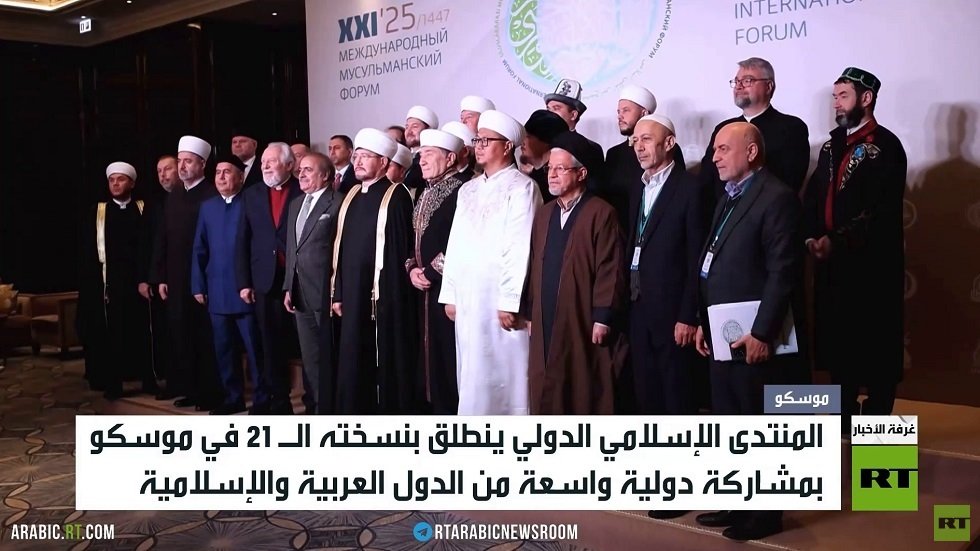 المنتدى الإسلامي الدولي ينطلق في موسكو