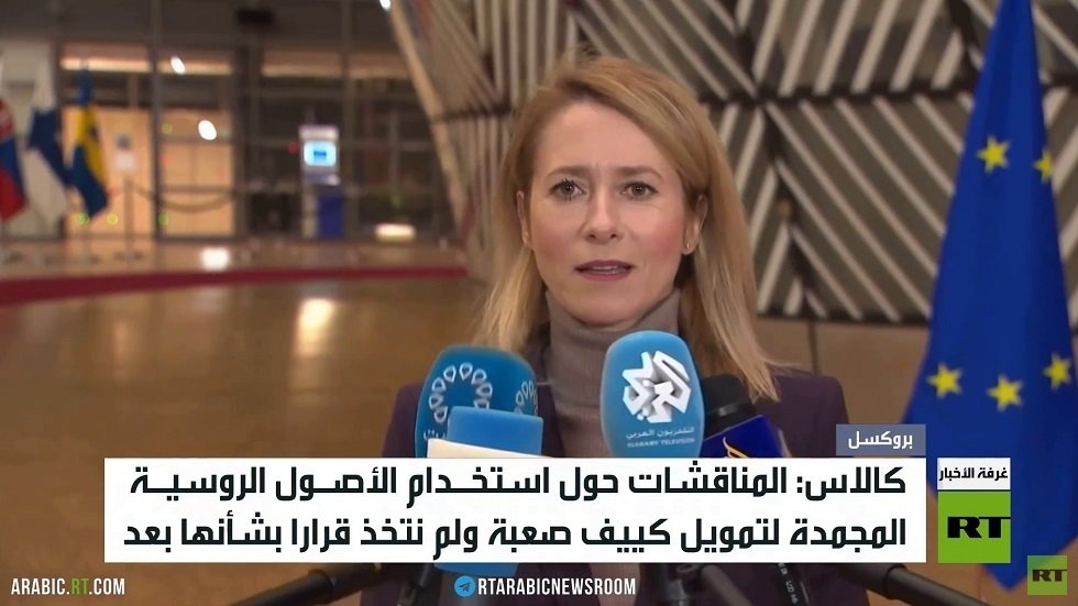 كالاس: تعقيدات قانونية وسياسية تواجه ملف الأصول الروسية