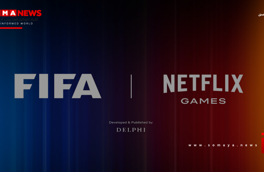 نتفليكس تطلق نسخة جديدة من لعبة FIFA قبل كأس العالم 2026