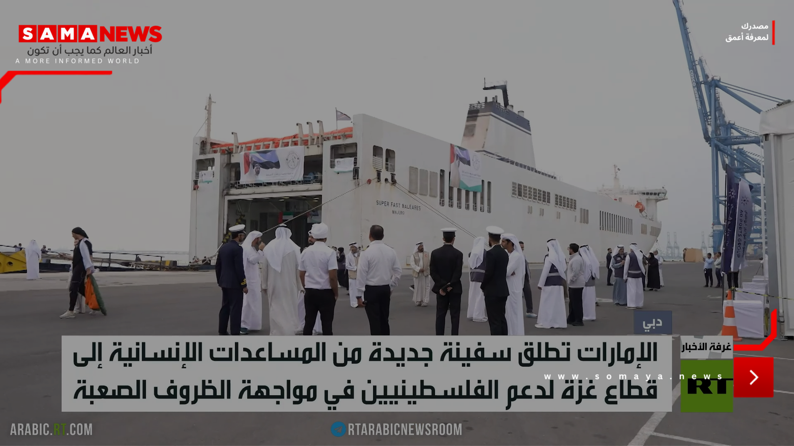 الإمارات.. سفينة مساعدات إلى قطاع غزة
