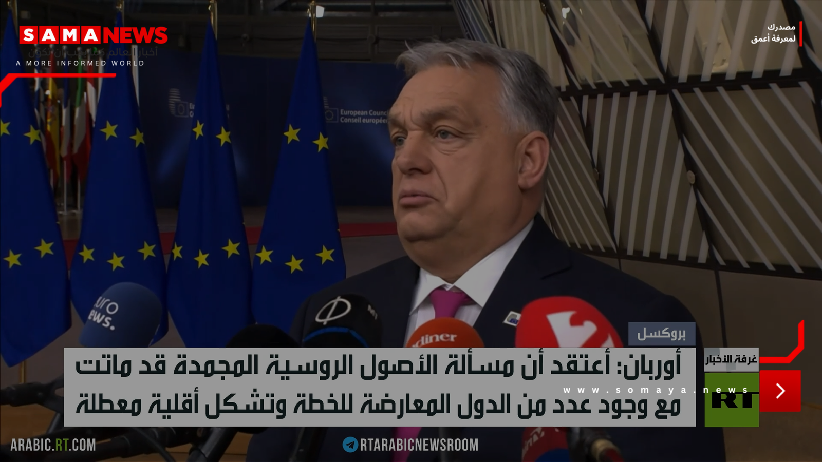 بروكسل.. قمة تعمق الخلاف حول أصول روسيا