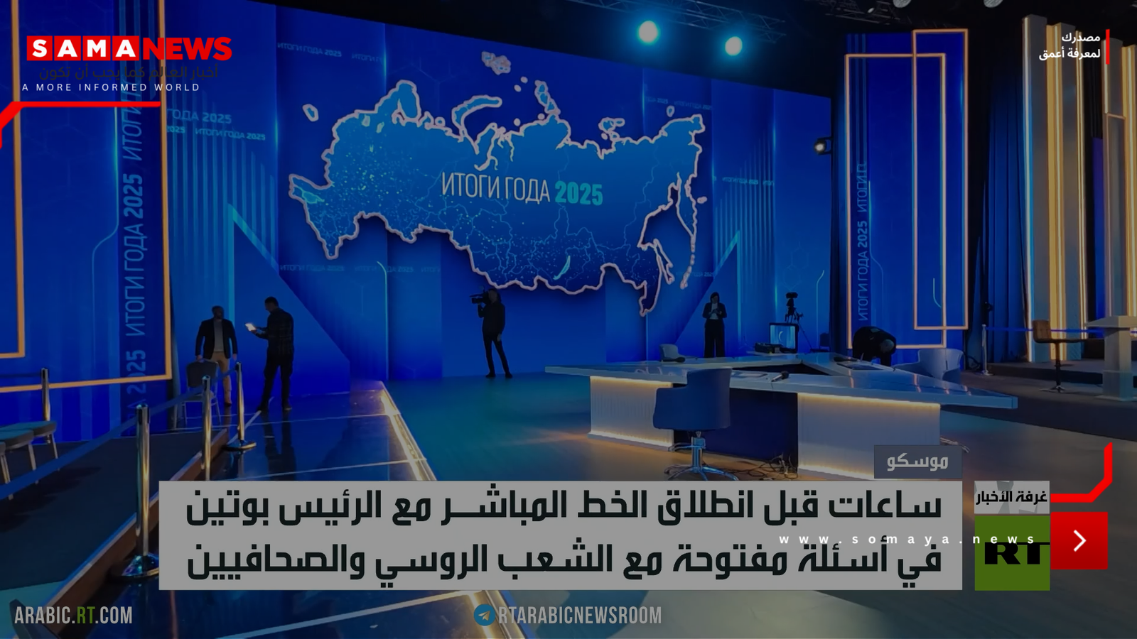 روسيا..ترقب للخط المباشر مع الرئيس بوتين
