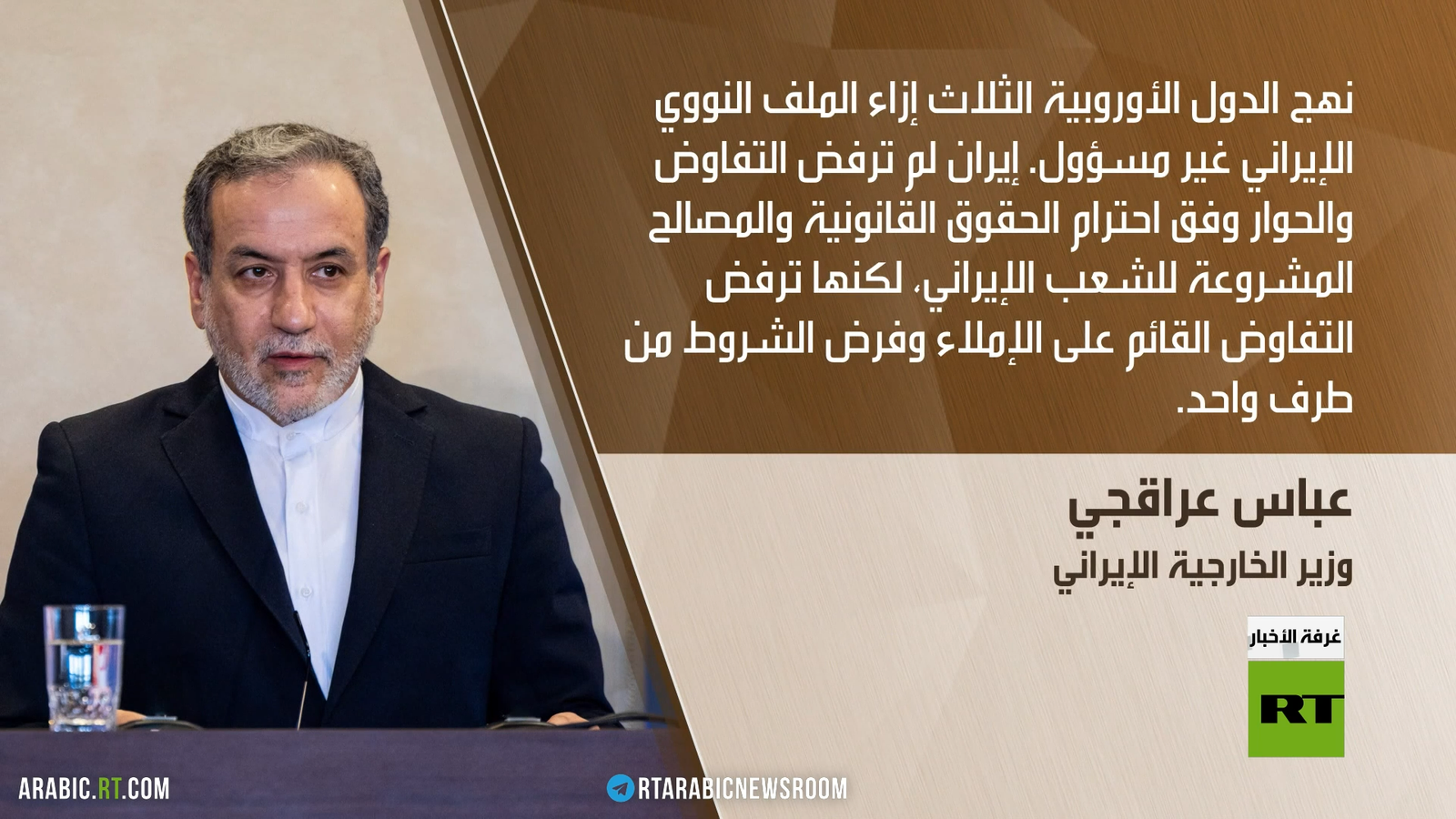 عراقجي: طهران لن تخضع للإملاءات أو الشروط