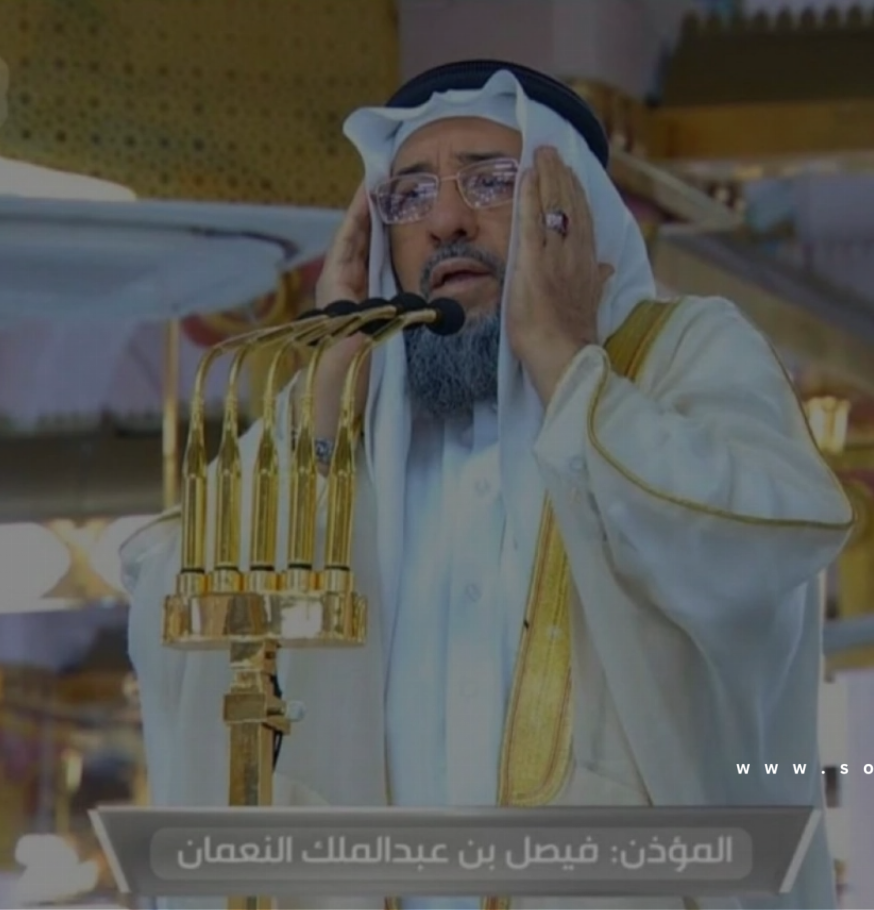 السعودية.. المسجد النبوي يودّع مؤذنَه فيصل النعمان (فيديو)