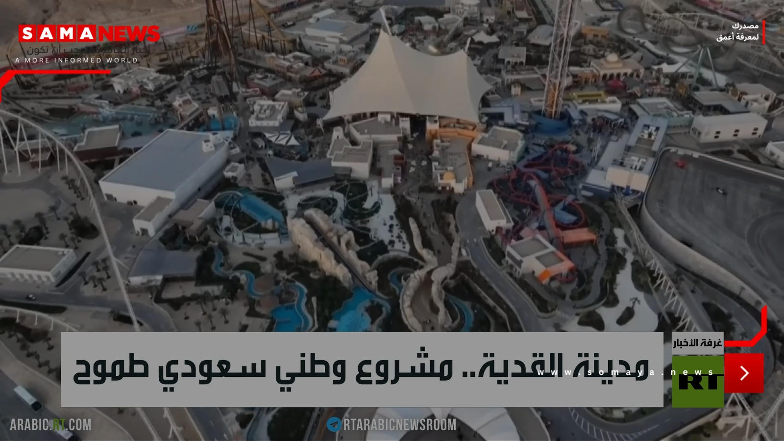 مدينة القدية.. مشروع وطني سعودي طموح