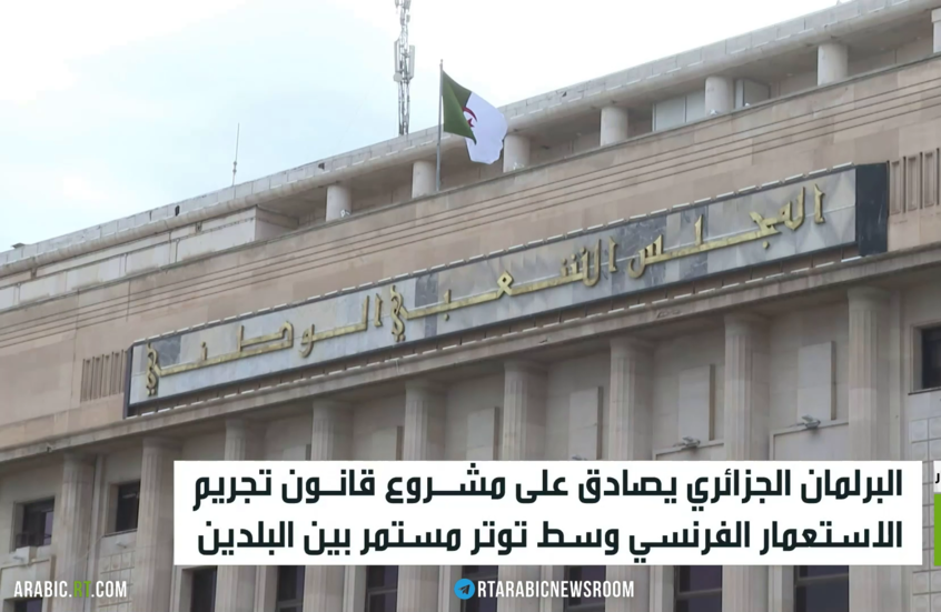 باريس تعلق لأول مرة على قانون تجريم الاستعمار في الجزائر