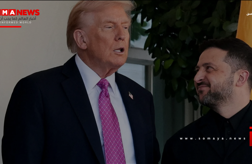 البيت الأبيض: ترامب سيلتقي بزيلينسكي الأحد في بالم بيتش