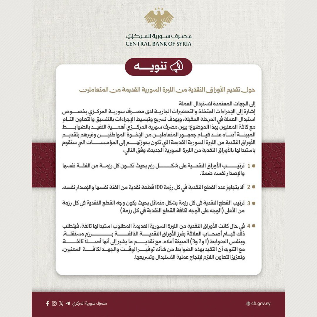مصرف سوريا المركزي يوضح ضوابط استبدال الأوراق النقدية القديمة مع حذف صفرين اعتبارًا من 1 يناير