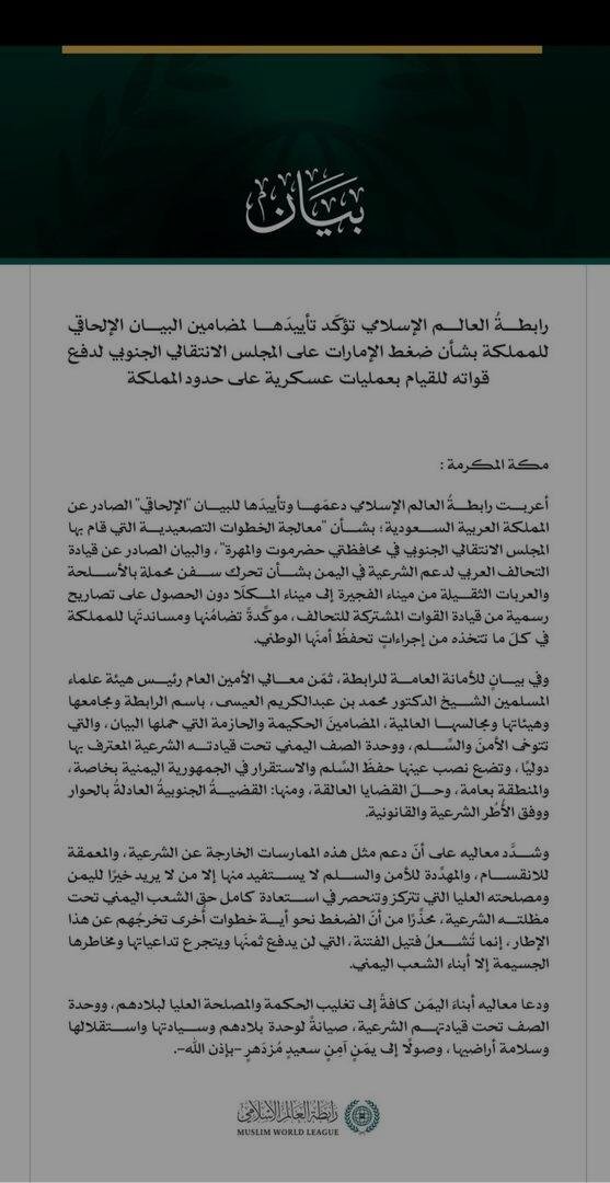 رابطة العالم الإسلامي تؤيد بيان السعودية بشأن ضغط الإمارات على المجلس الانتقالي الجنوبي