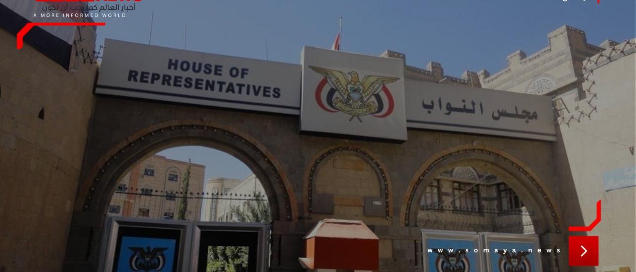 مجلس النواب اليمني: ندعم قرارات مجلس القيادة الرئاسي ونثمن المواقف السعودية