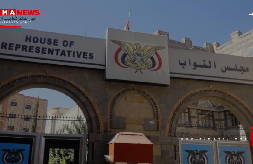 مجلس النواب اليمني: ندعم قرارات مجلس القيادة الرئاسي ونثمن المواقف السعودية