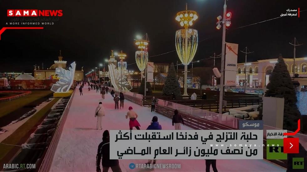 حديقة فدنخا.. نبض الشتاء في قلب موسكو