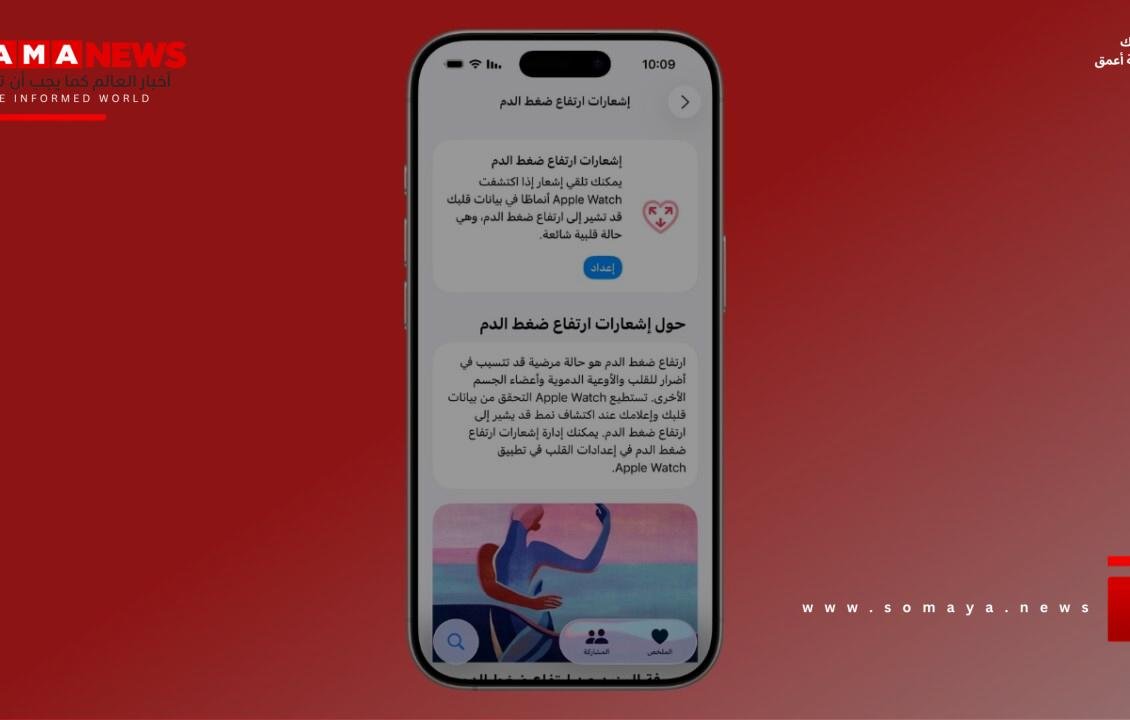 آبل تطلق ميزة إشعارات ارتفاع ضغط الدم في السعودية والإمارات