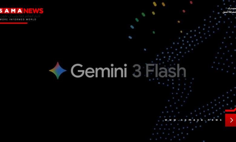 جوجل تطلق Gemini 3 Flash.. نموذج ذكاء اصطناعي أسرع بقدرات متقدمة