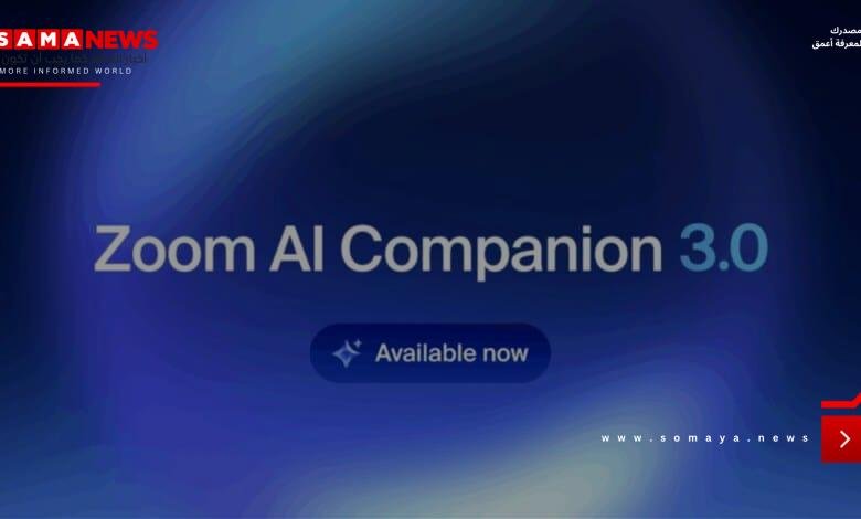 زوم تطلق مساعد الذكاء الاصطناعي AI Companion 3.0 لكافة المستخدمين