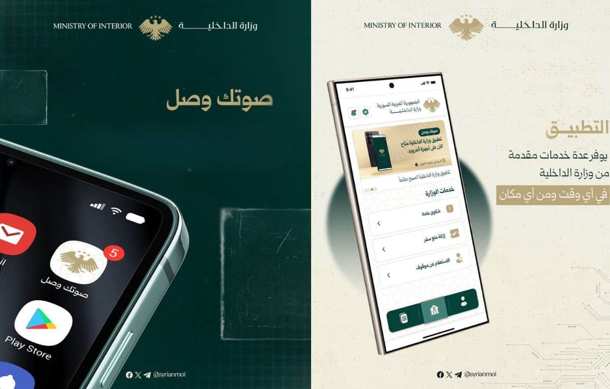 “صوتك وصل”: تطبيق جديد من الداخلية السورية يعزز التواصل الرقمي ويقرب الخدمات للمواطنين