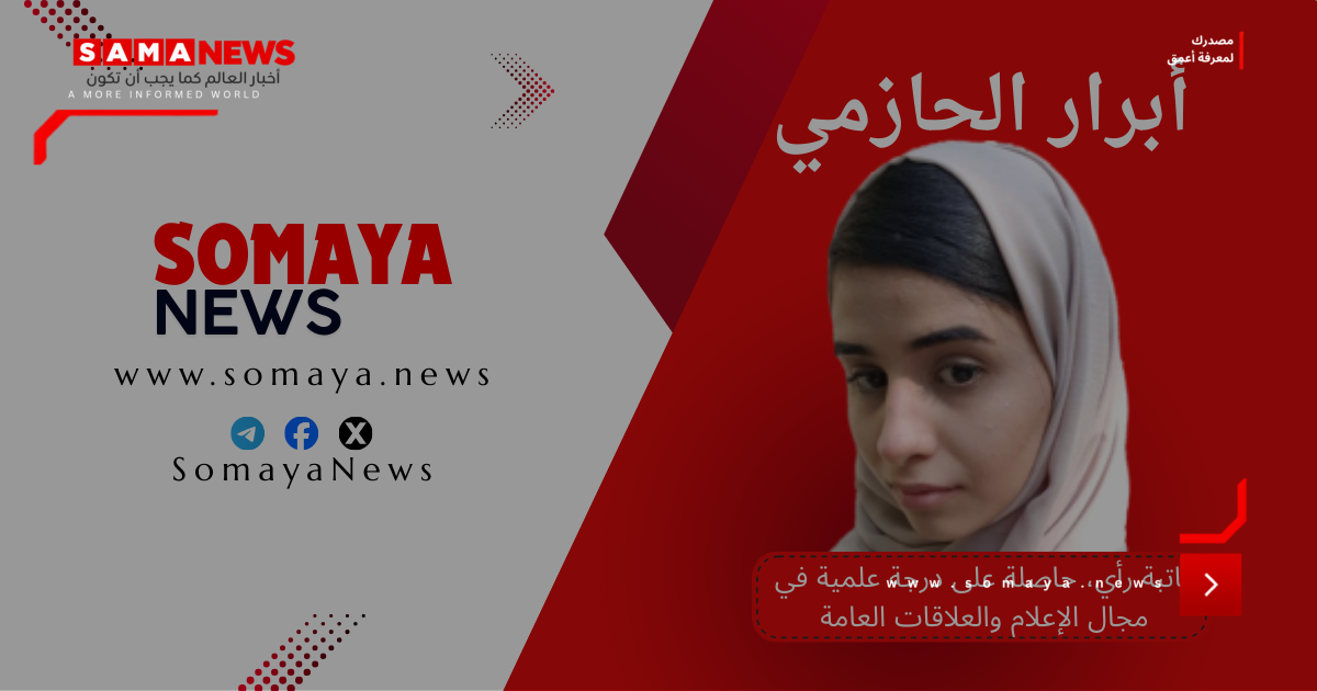 أبرار الحازمي