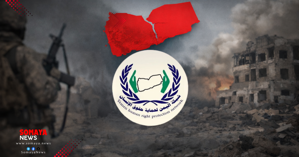 ماذا تقول تقارير الشبكة اليمنية لحقوق الإنسان عن قوات الانتقالي في مناطق المدنيين؟