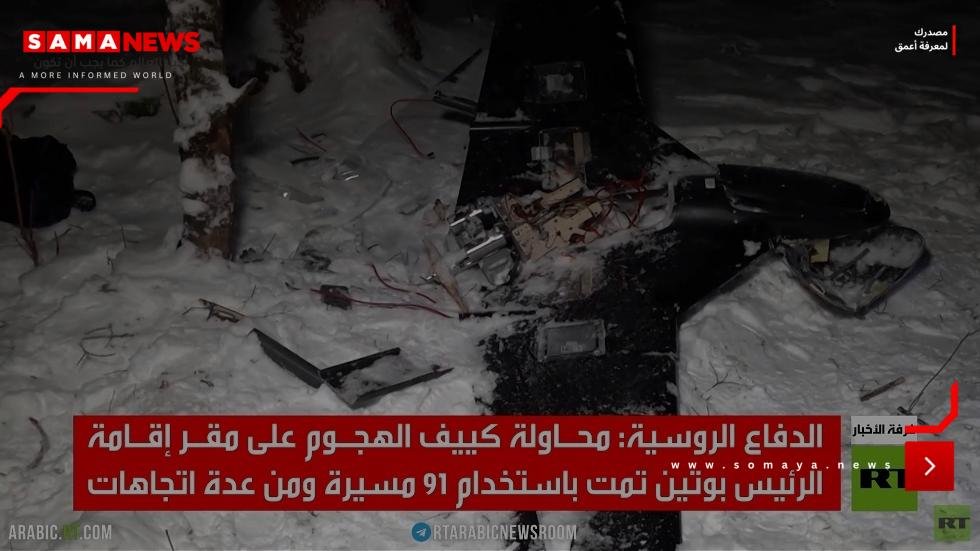 كشف حقائق حول هجوم كييف على مقر بوتين