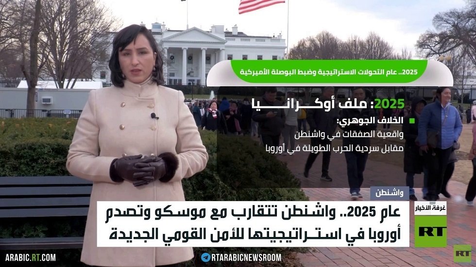 واشنطن 2025.. تقارب استراتيجي مع روسيا