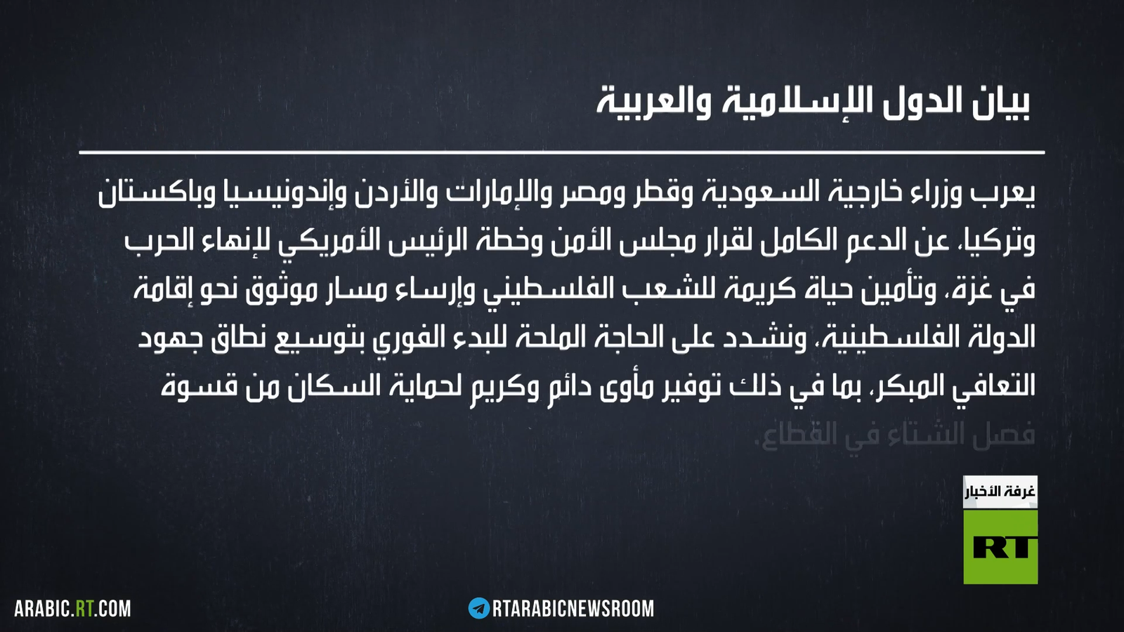 التضامن العربي: بيان رسمي لدعم غزة