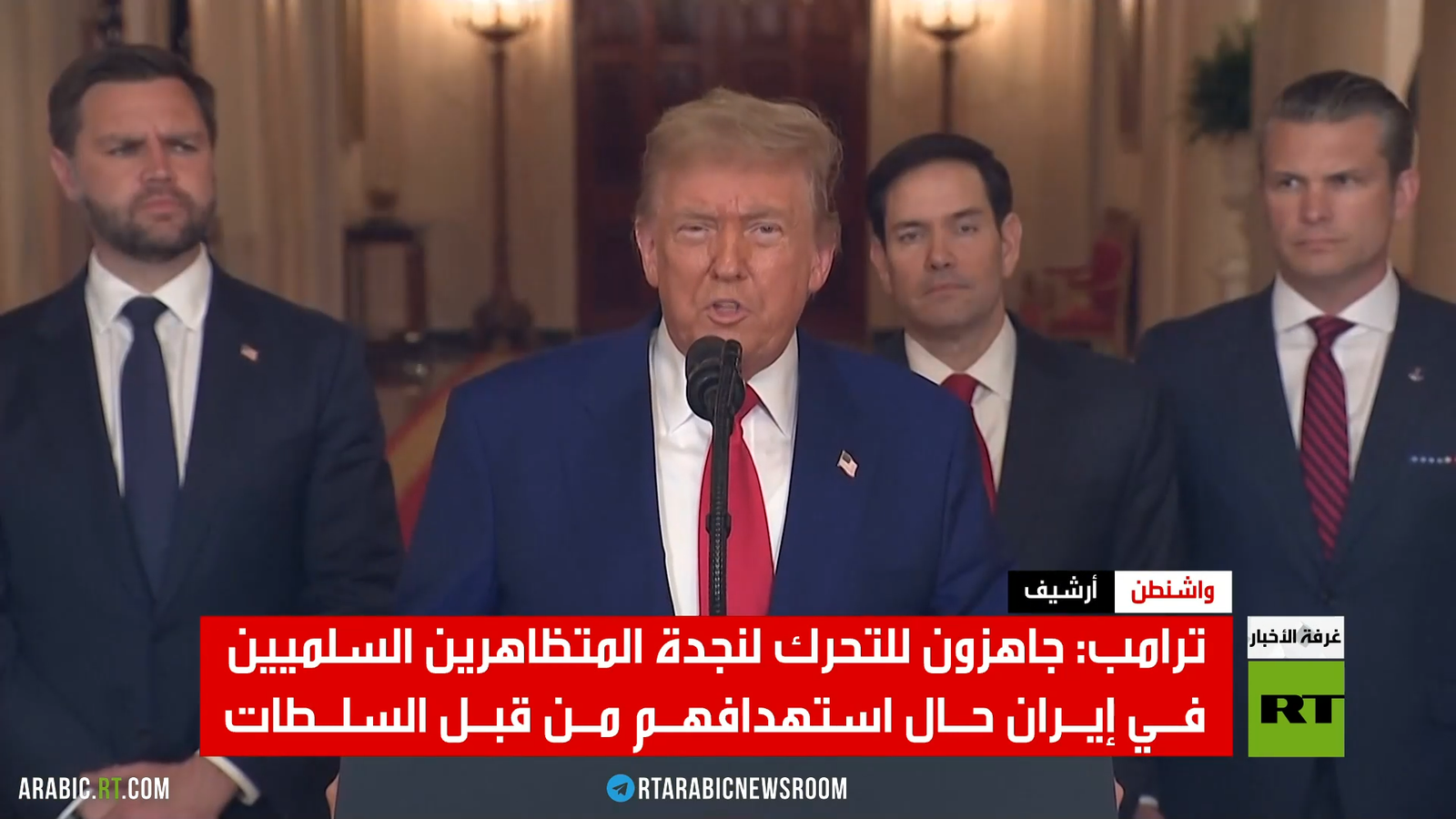 الولايات المتحدة على أتم الاستعداد لمساندة المحتجين الإيرانيين – تصريحات ترامب