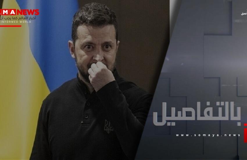 نظام زيلينسكي.. تكريس للإرهاب بدعم غربي